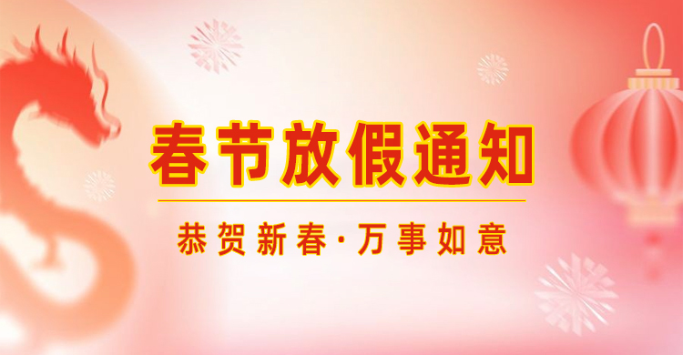 高臻智能｜2024年春節(jié)放假通知來了,預(yù)祝大家新年快樂！
