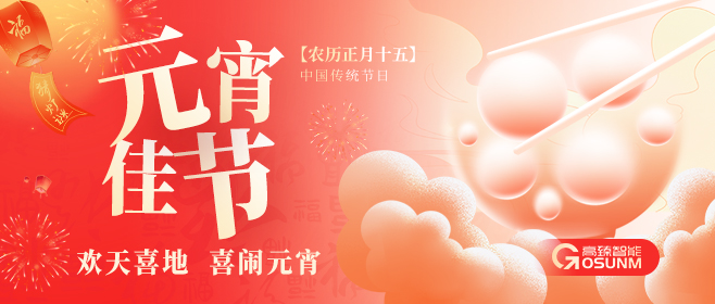 元宵佳節(jié)，佼佼者“貼”心守護團圓