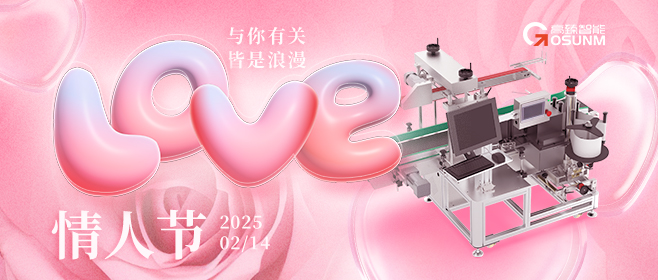 當愛情遇見工業(yè)美學！全自動貼標機，解鎖情人節(jié)「智造式浪漫」
